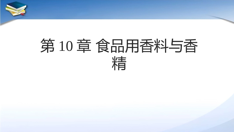 现代食品添加剂：第10章食品用香料与香精PPT教学课件.pptx