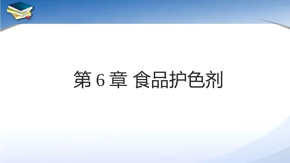 现代食品添加剂：第6章食品护色剂PPT教学课件.pptx_第1页