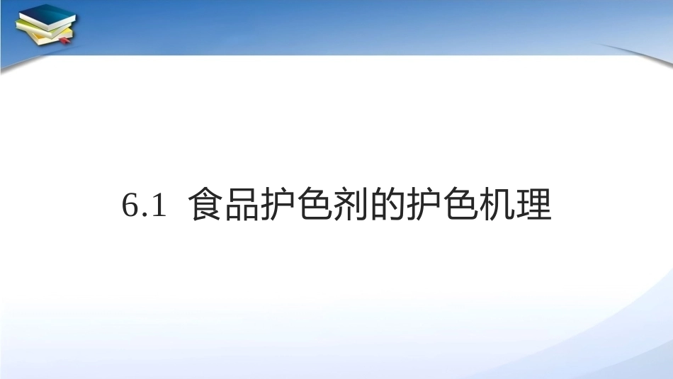 现代食品添加剂：第6章食品护色剂PPT教学课件.pptx_第3页