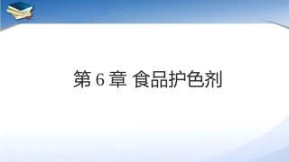 现代食品添加剂：第6章食品护色剂PPT教学课件.pptx