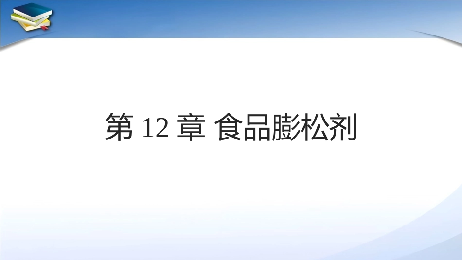 现代食品添加剂：第12章食品膨松剂、凝固剂、水分保持剂和抗结剂PPT教学课件.pptx_第1页