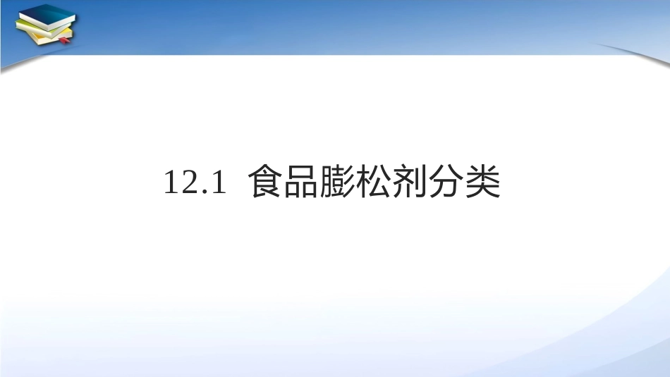现代食品添加剂：第12章食品膨松剂、凝固剂、水分保持剂和抗结剂PPT教学课件.pptx_第3页