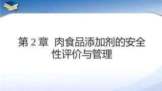 现代食品添加剂：第2章食品添加剂的安全性评价与管理PPT教学课件.pptx