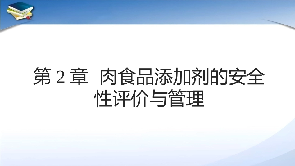 现代食品添加剂：第2章食品添加剂的安全性评价与管理PPT教学课件.pptx_第1页