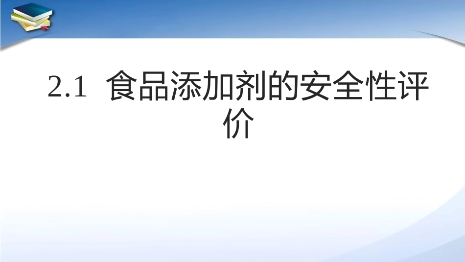 现代食品添加剂：第2章食品添加剂的安全性评价与管理PPT教学课件.pptx_第3页