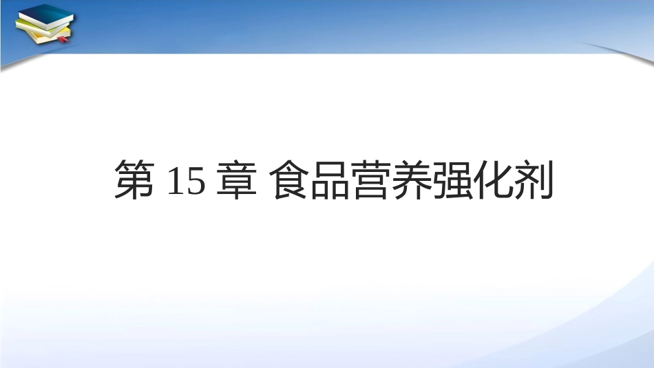 现代食品添加剂：第15章食品营养强化剂PPT教学课件.pptx