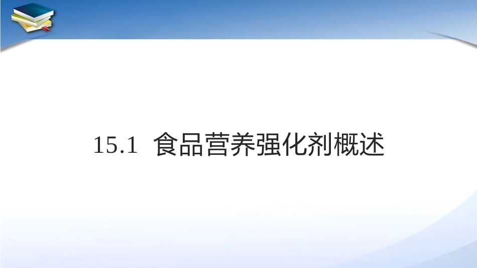 现代食品添加剂：第15章食品营养强化剂PPT教学课件.pptx_第3页
