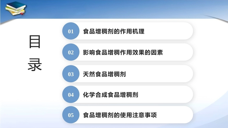 现代食品添加剂：第8章食品增稠剂PPT教学课件.pptx_第2页
