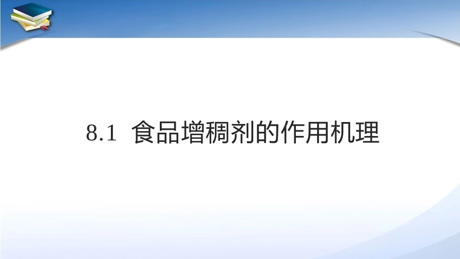 现代食品添加剂：第8章食品增稠剂PPT教学课件.pptx_第3页