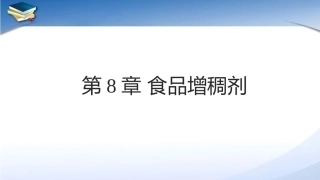 现代食品添加剂：第8章食品增稠剂PPT教学课件.pptx