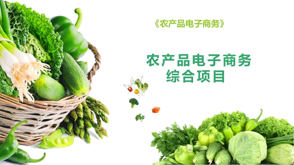 农产品电子商务（第3版）：附录农产品电子商务综合项目PPT教学课件.pptx