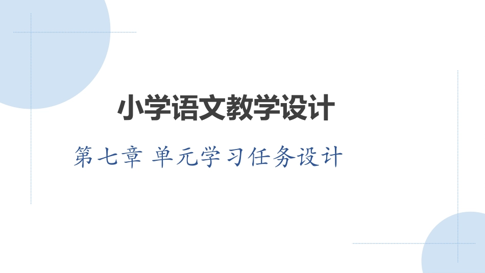 小学语文教学设计第2版：单元学习任务设计PPT教学课件.pptx_第1页