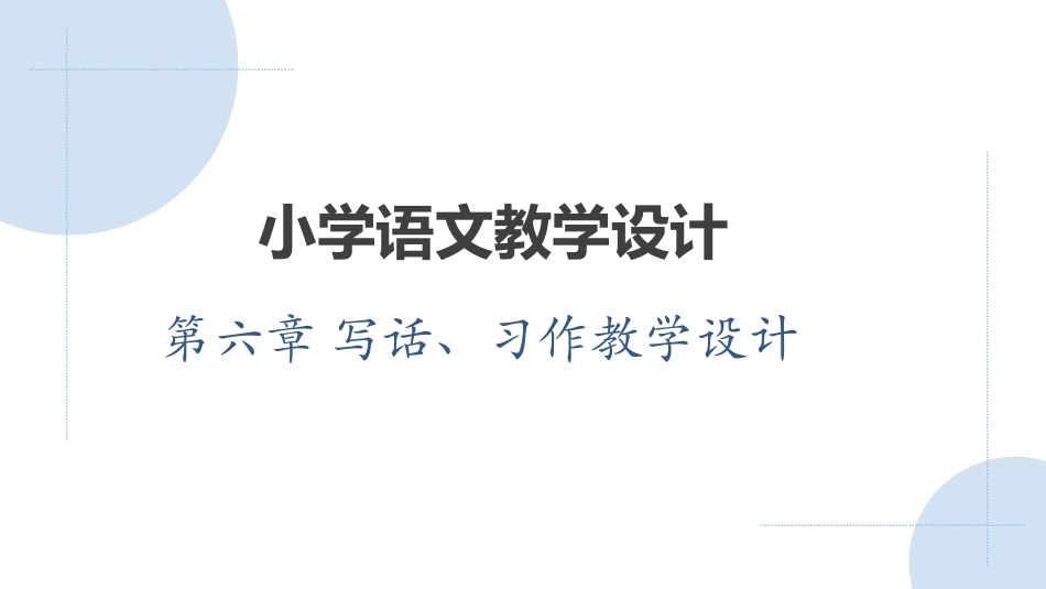 小学语文教学设计第2版：写话、习作教学设计PPT教学课件.pptx_第1页