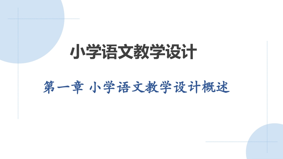 小学语文教学设计第2版：小学语文教学设计概述PPT教学课件.pptx_第1页