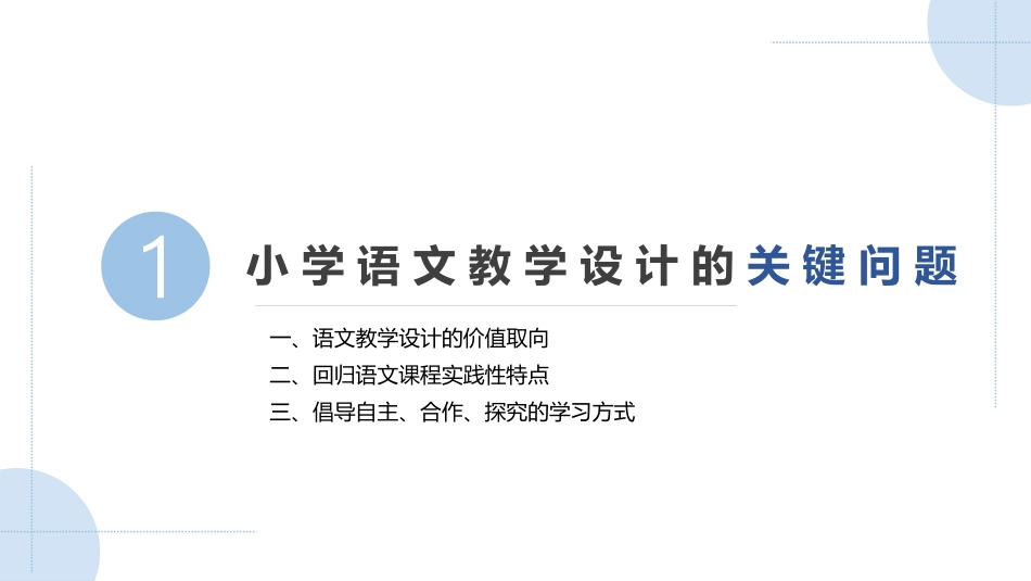 小学语文教学设计第2版：小学语文教学设计概述PPT教学课件.pptx_第3页