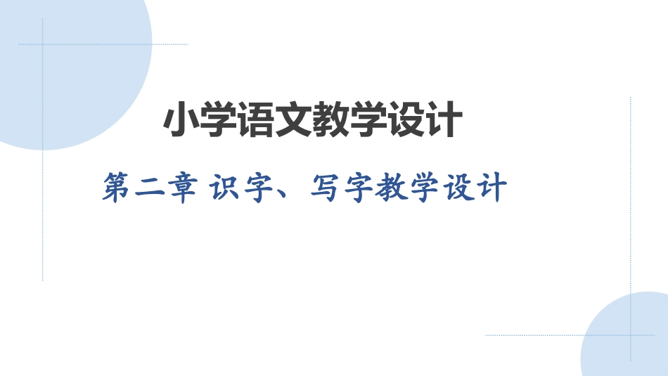 小学语文教学设计第2版：识字、写字教学设计PPT教学课件.pptx_第1页
