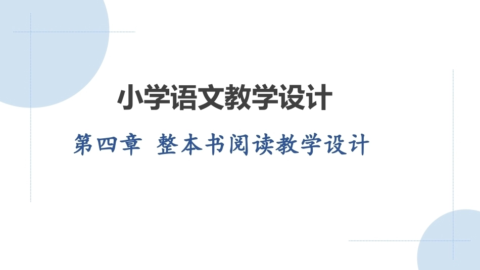 小学语文教学设计第2版：整本书阅读教学设计PPT教学课件.pptx_第1页