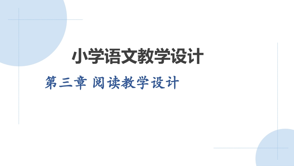 小学语文教学设计第2版：阅读教学设计PPT教学课件.pptx_第1页