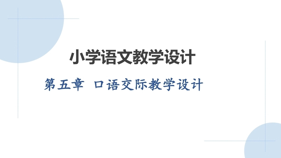 小学语文教学设计第2版：口语交际教学设计PPT教学课件.pptx_第1页