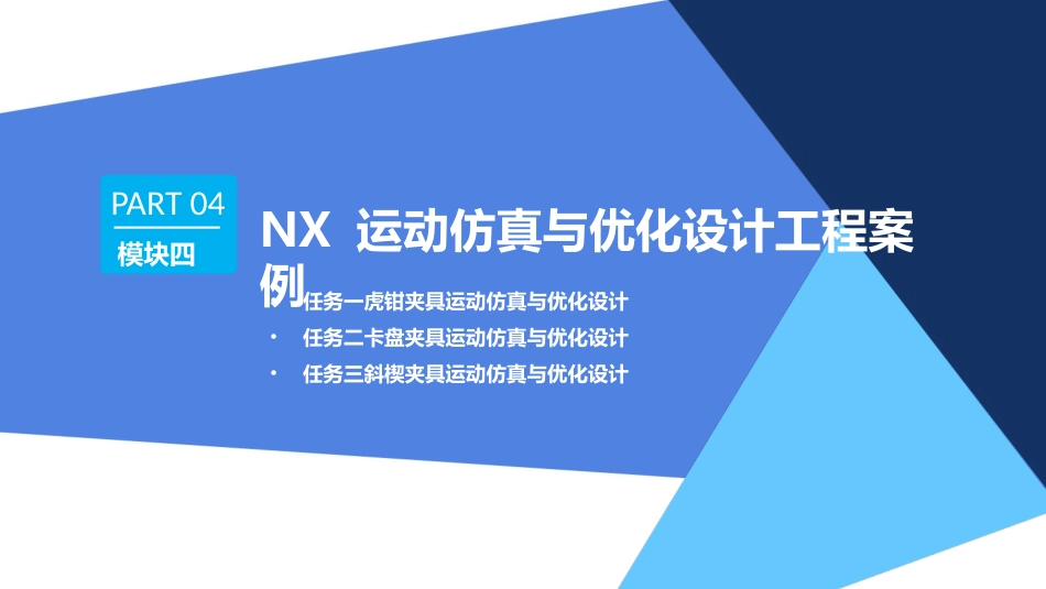 增材制造结构优化设计与工艺仿真：NX运动仿真与优化设计工程案例PPT教学课件.pptx_第1页