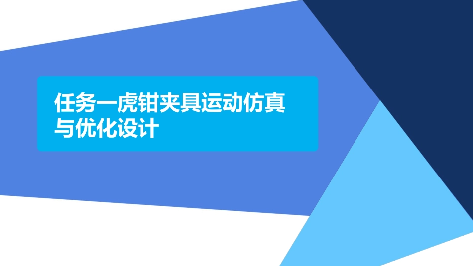 增材制造结构优化设计与工艺仿真：NX运动仿真与优化设计工程案例PPT教学课件.pptx_第2页