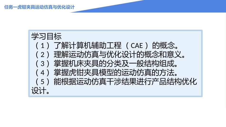 增材制造结构优化设计与工艺仿真：NX运动仿真与优化设计工程案例PPT教学课件.pptx_第3页