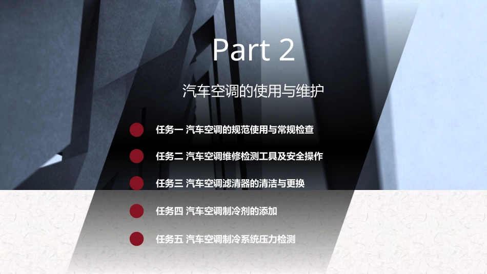 汽车空调结构与维修 (微课版)：汽车空调的使用与维护PPT教学课件.pptx_第1页