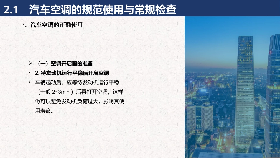 汽车空调结构与维修 (微课版)：汽车空调的使用与维护PPT教学课件.pptx_第3页