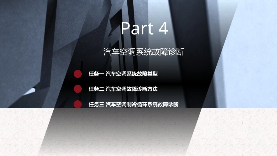 汽车空调结构与维修 (微课版)：汽车空调系统故障诊断PPT教学课件.pptx_第1页
