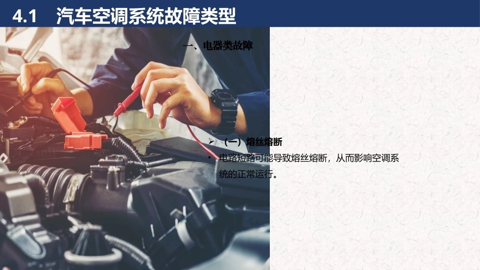 汽车空调结构与维修 (微课版)：汽车空调系统故障诊断PPT教学课件.pptx_第2页