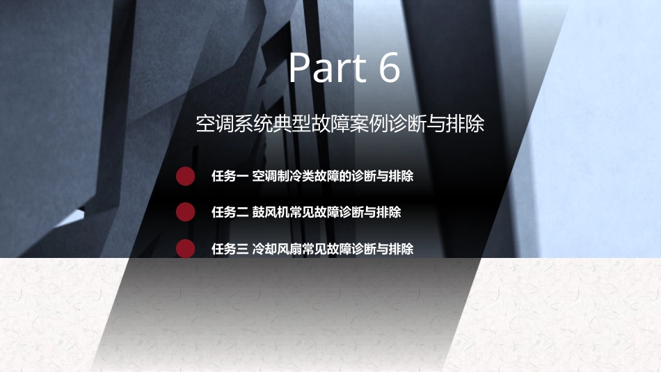 汽车空调结构与维修 (微课版)：空调系统典型故障案例诊断与排除PPT教学课件.pptx_第1页