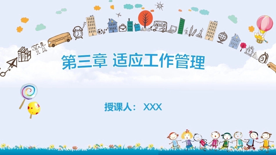 幼儿园班级管理（第2版）：第3章 适应工作管理PPT教学课件.pptx_第1页