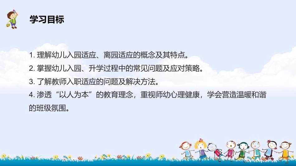 幼儿园班级管理（第2版）：第3章 适应工作管理PPT教学课件.pptx_第2页
