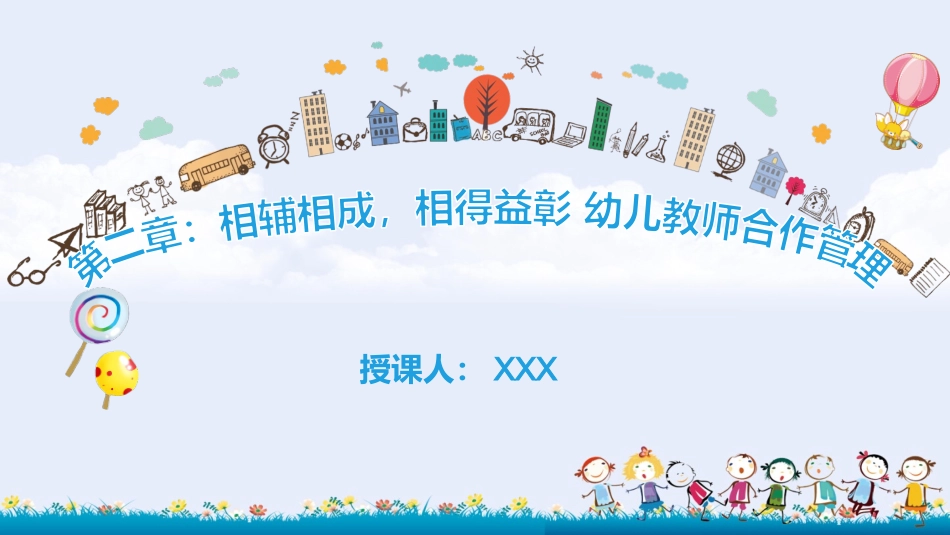 幼儿园班级管理（第2版）：第2章 幼儿园教师合作管理PPT教学课件.pptx_第1页