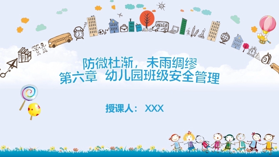 幼儿园班级管理（第2版）：第6章 班级安全管理PPT教学课件.pptx_第1页