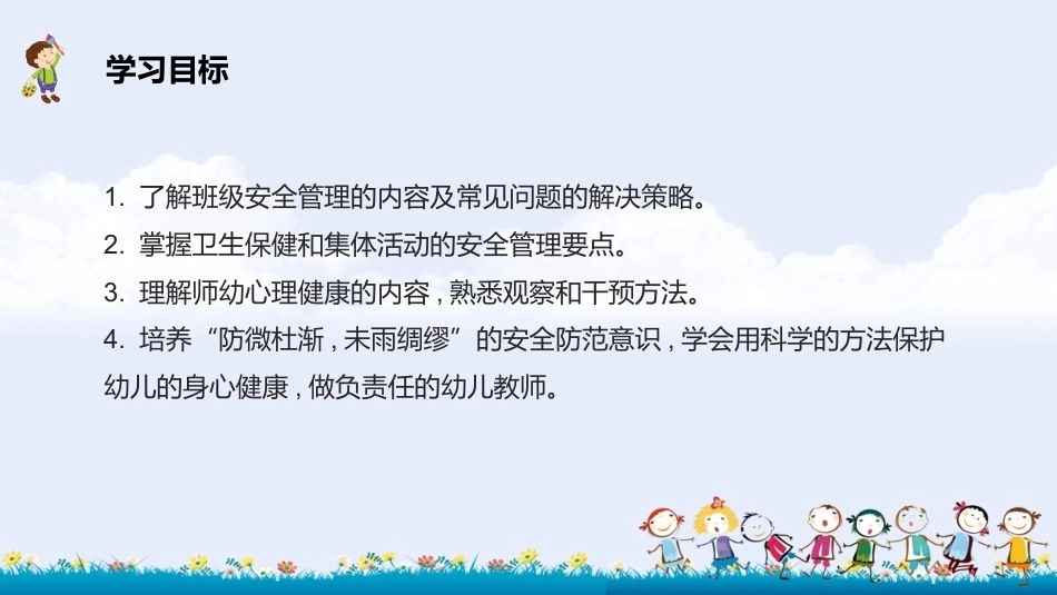 幼儿园班级管理（第2版）：第6章 班级安全管理PPT教学课件.pptx_第2页