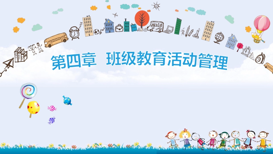 幼儿园班级管理（第2版）：第4章 班级教育活动管理PPT教学课件.pptx_第1页