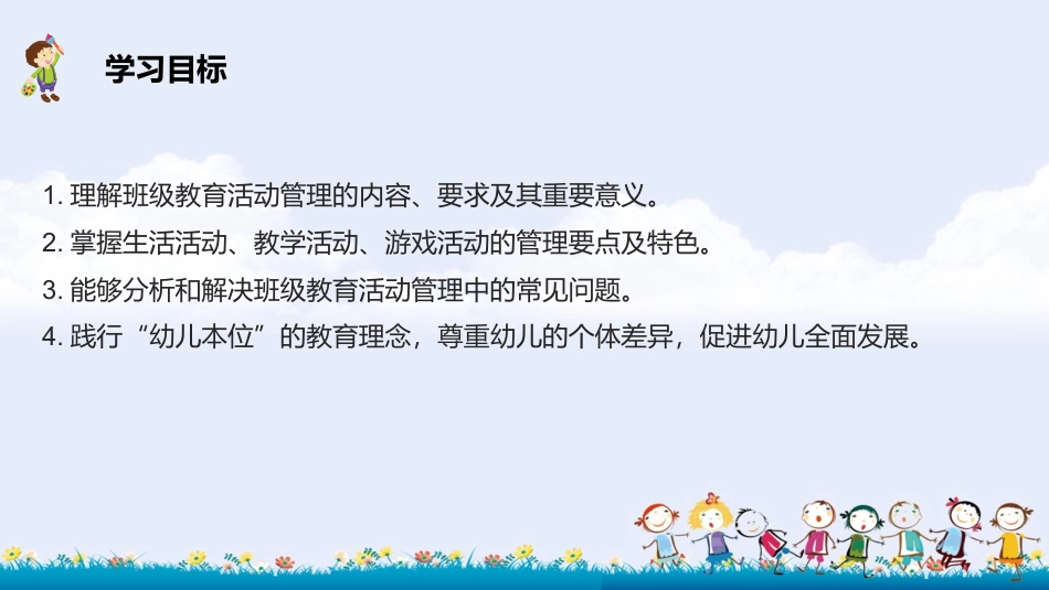 幼儿园班级管理（第2版）：第4章 班级教育活动管理PPT教学课件.pptx_第2页