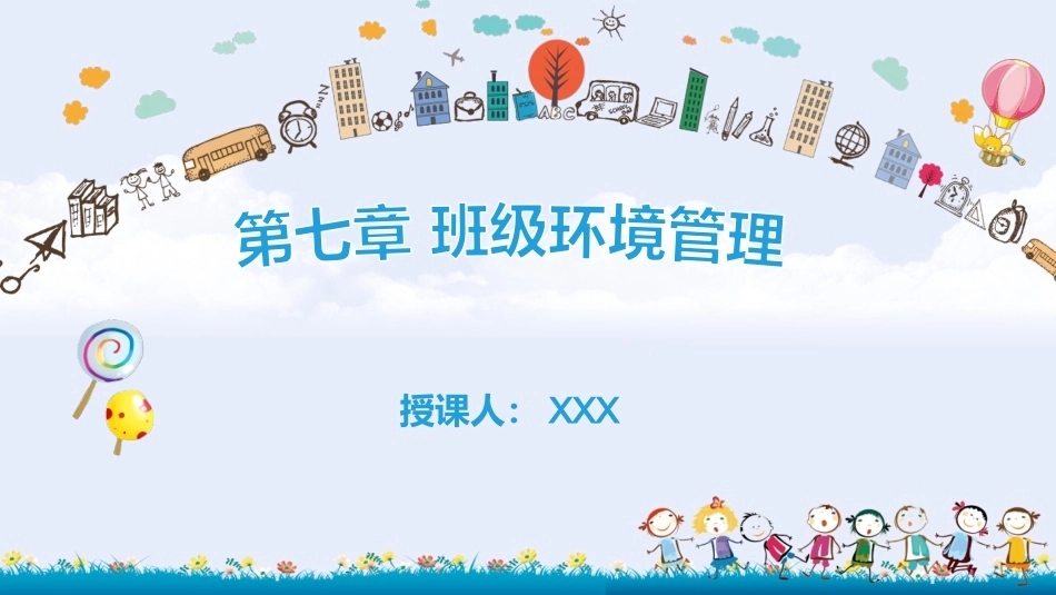 幼儿园班级管理（第2版）：第7章 班级环境管理PPT教学课件.pptx_第1页