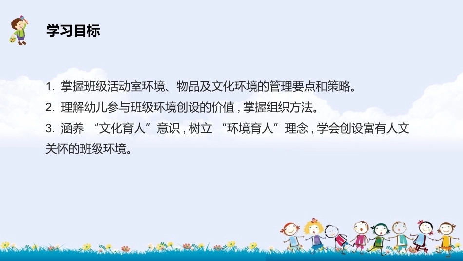 幼儿园班级管理（第2版）：第7章 班级环境管理PPT教学课件.pptx_第2页