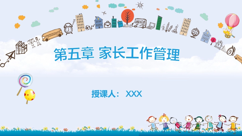 幼儿园班级管理（第2版）：第5章 家长工作管理PPT教学课件.pptx_第1页