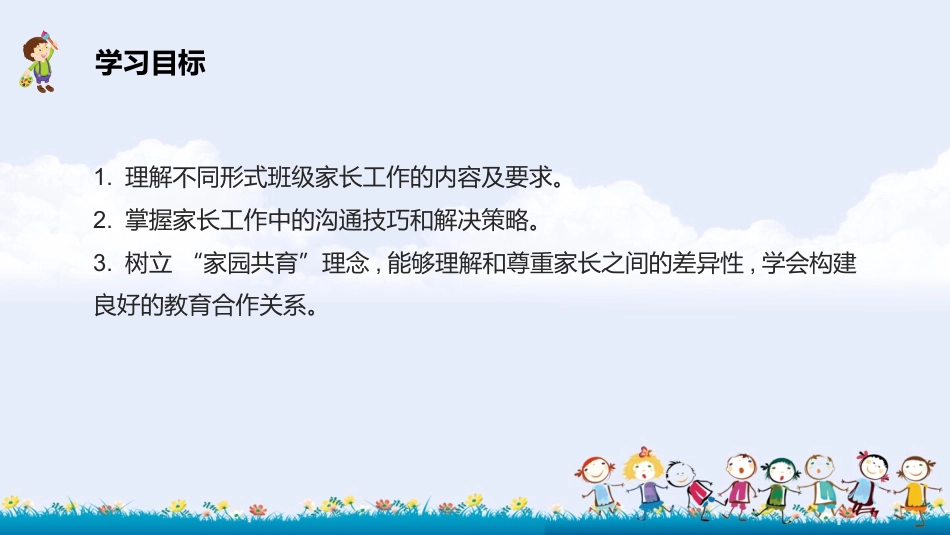 幼儿园班级管理（第2版）：第5章 家长工作管理PPT教学课件.pptx_第2页