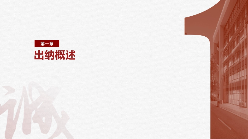 出纳业务操作：第1章出纳概述PPT教学课件.pptx