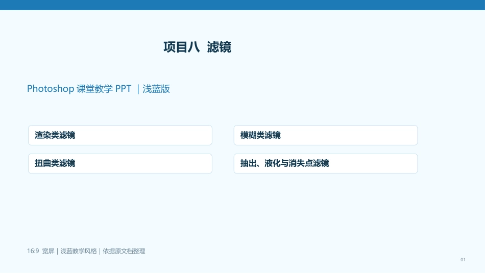 Photoshop2022版创意实训教程：项目8滤镜PPT教学课件.pptx