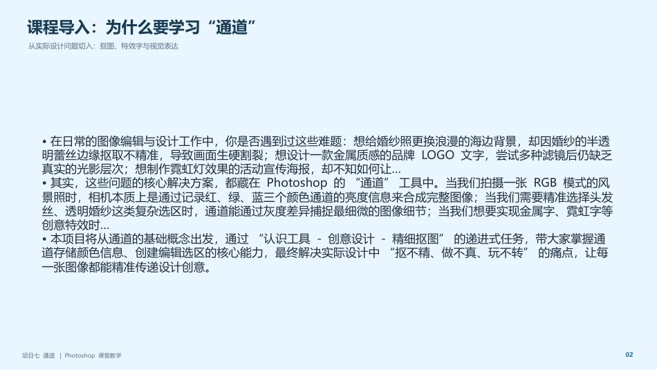 Photoshop2022版创意实训教程：项目7通道PPT教学课件.pptx_第2页