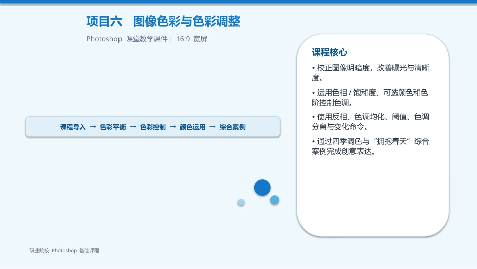 Photoshop2022版创意实训教程：项目6图像色彩与色彩调整PPT教学课件.pptx
