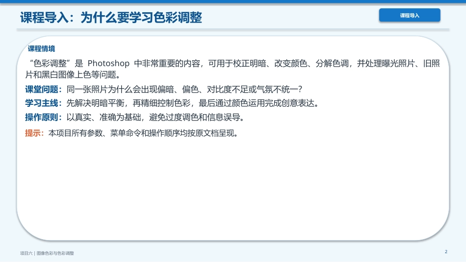 Photoshop2022版创意实训教程：项目6图像色彩与色彩调整PPT教学课件.pptx_第2页