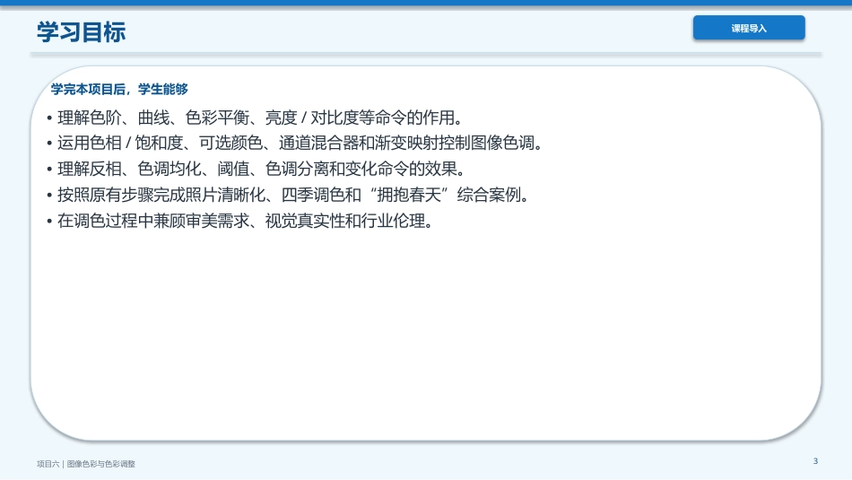 Photoshop2022版创意实训教程：项目6图像色彩与色彩调整PPT教学课件.pptx_第3页