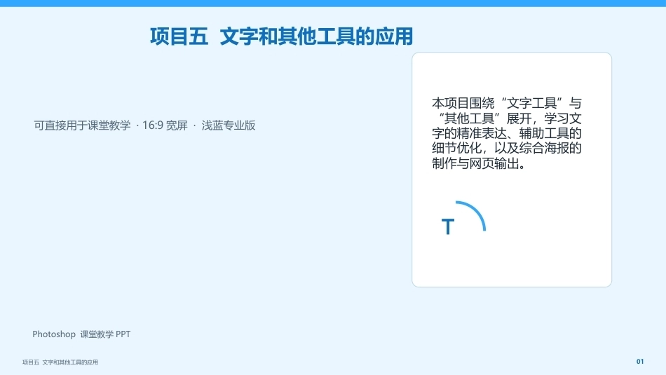 Photoshop2022版创意实训教程：项目5文字和其他工具的应用PPT教学课件.pptx_第1页