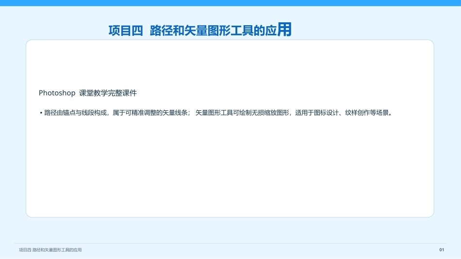 Photoshop2022版创意实训教程：项目4路径和矢量图形工具的应用PPT教学课件.pptx_第1页
